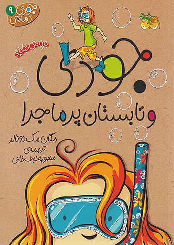 جودی و تابستان پر ماجرا جودی دمدمی 9 نشر افق
