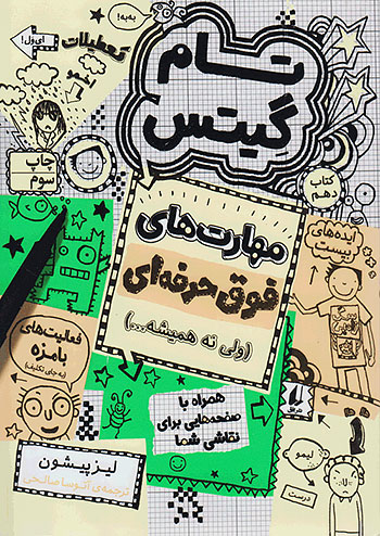تام گیتس 10 مهارت های فوق حرفه ای نشر افق