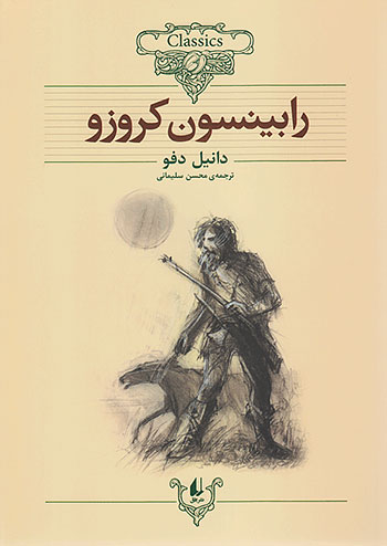 رابینسون کروزو کلکسیون کلاسیک 5 نشر افق