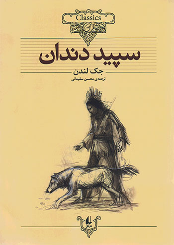 سپید دندان کلکسیون کلاسیک 8 نشر افق