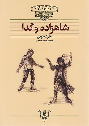 شاهزاده و گدا کلکسیون کلاسیک 6 نشر افق