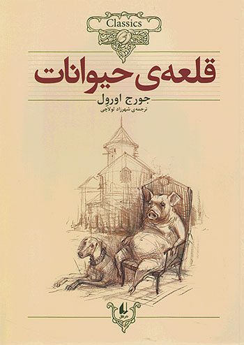 افق قلعه ی حیوانات کلکسیون کلاسیک 26
