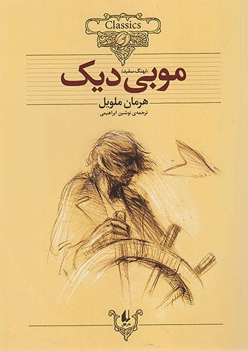 موبی دیک کلکسیون کلاسیک 17 نشر افق