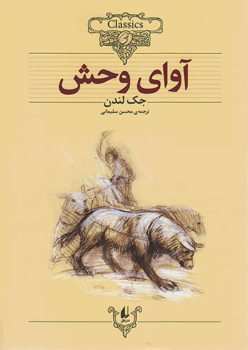 آوای وحش کلکسیون کلاسیک 18 نشر افق