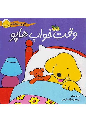 وقت خواب هاپو هاپو و دوستانش نشر افق