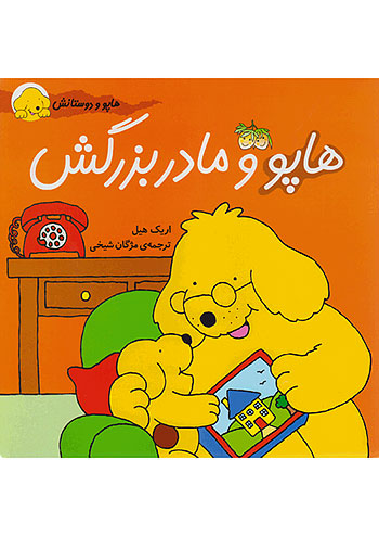 هاپو و مادربزرگش هاپو و دوستان نشر افق