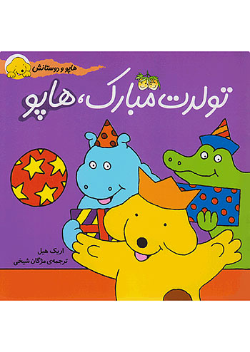 تولدت مبارک هاپو هاپو و دوستانش نشر افق
