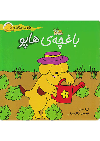 باغچه ی هاپو هاپو و دوستانش نشر افق