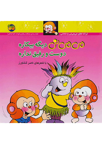 می می نی دیگه بیکاره دوست و رفیق نداره می می نی 7 نشر افق