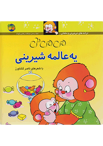 یه عالمه شیرینی می می نی 6 نشر افق