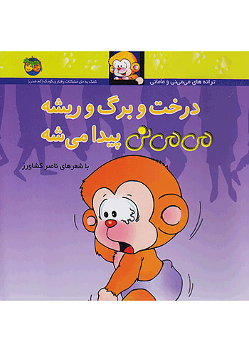 درخت و برگ و ریشه می می نی پیدا میشه می می نی 11 نشر افق