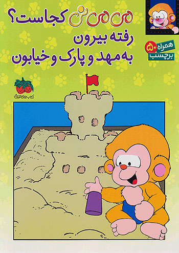 می می نی کجاست ؟ رفته بیرون به مهد و پارک و خیابون نشر افق