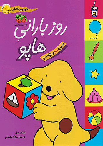 روز بارانی هاپو هاپو و دوستانش نشر افق