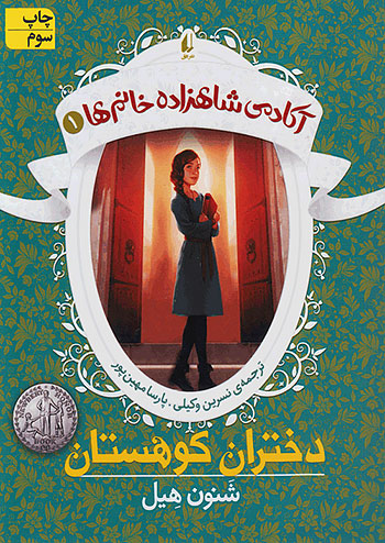 دختران کوهستان آکادمی شاهزاده خانم ها 1 نشر افق
