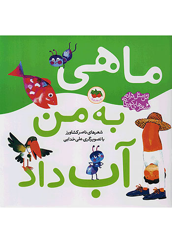 ماهی به من آب داد اتل متل ترانه شعرهای کودکانه نشر افق