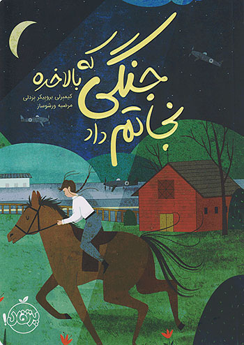 جنگی که بالاخره نجاتم داد نشر پرتقال