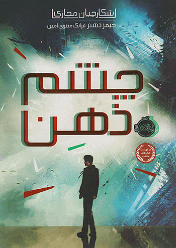 شکارچیان مجازی 1 چشم ذهن نشر پرتقال