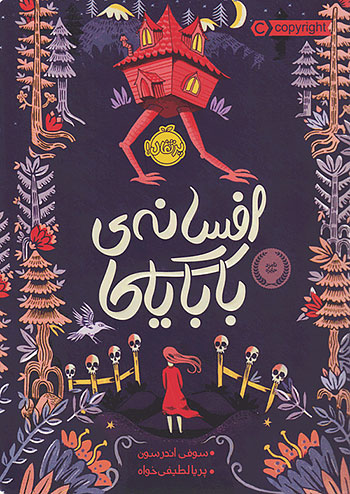 افسانه ی بابایاگا نشر پرتقال