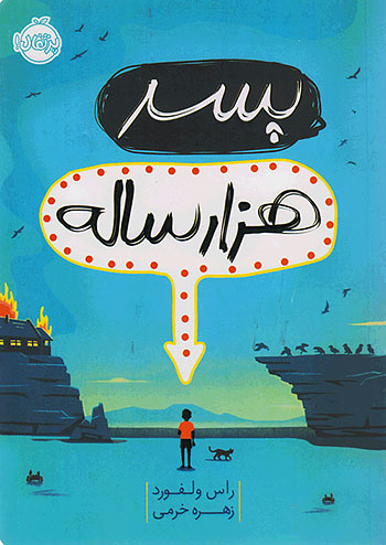 پسر هزار ساله نشر پرتقال