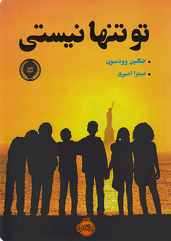 تو تنها نیستی نشر پرتقال