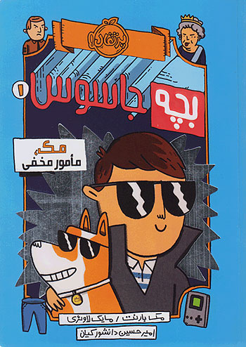 بچه جاسوس 1 مک ، مامور مخفی نشر پرتقال