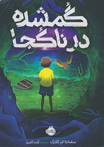 گمشده در ناکجا نشر پرتقال