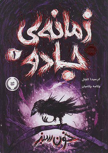 زمانه ی جادو 1 خون سبز نشر پرتقال