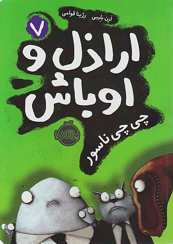 اراذل و اوباش 7 چی چی ناسور نشر پرتقال