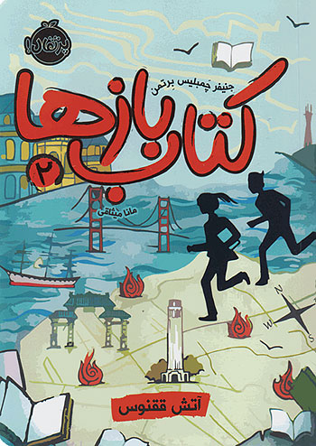 کتاب باز ها 2 آتش ققنوس نشر پرتقال