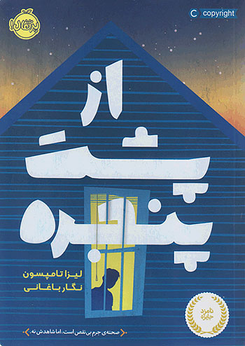 از پشت پنجره نشر پرتقال