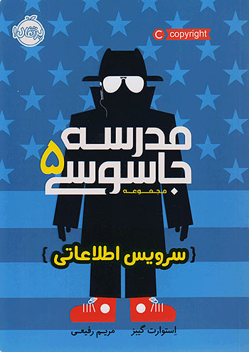 مدرسه جاسوسی 5 سرویس اطلاعاتی نشر پرتقال