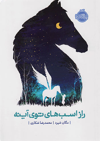 راز اسب های توی آینه نشر پرتقال