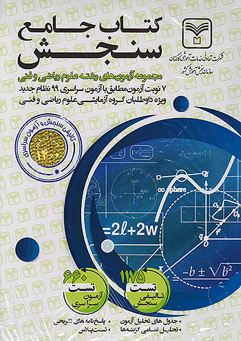 سازمان سنجش کتاب جامع سنجش ریاضی و فنی 