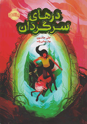 درهای سرگردان نشر پرتقال