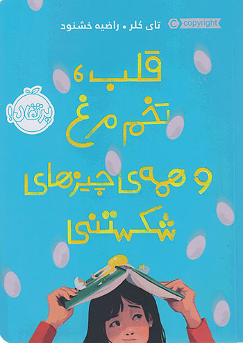 قلب ، تخم مرغ و همه ی چیزهای شکستنی نشر پرتقال
