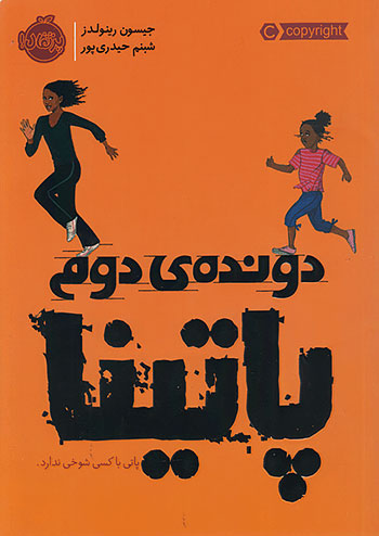 دونده ی دوم پاتینا نشر پرتقال