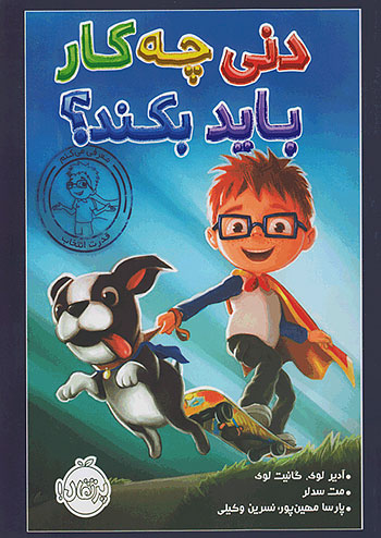 دنی چه کار باید بکند ؟ نشر پرتقال