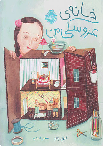 خانه ی عروسکی من نشر پرتقال