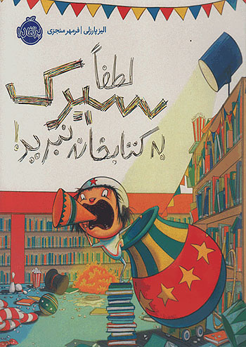 لطفا سیرک به کتابخانه نبرید نشر پرتقال