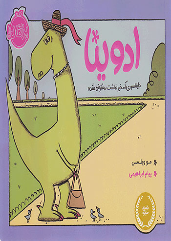 ادوینا دایناسوری که خبر نداشت منقرض شده نشر پرتقال