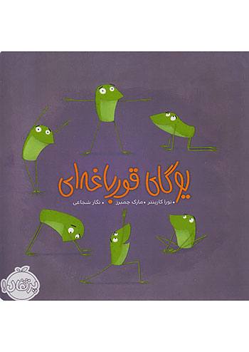 یوگای قورباغه ای نشر پرتقال