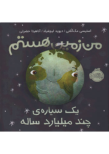 من زمین هستم یک سیاره ی چند میلیارد ساله نشر پرتقال