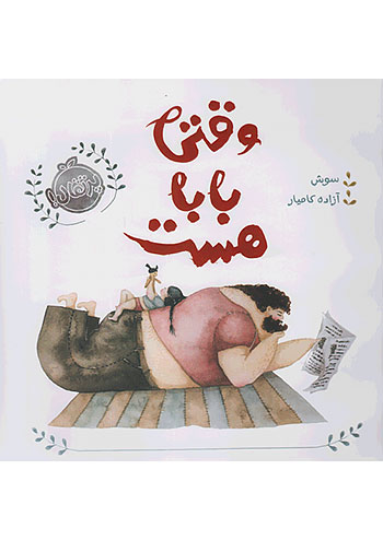 وقتی بابا هست نشر پرتقال