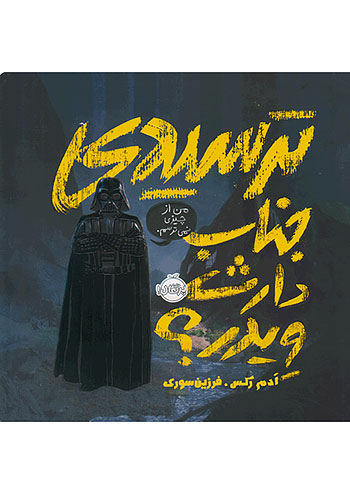 ترسیدی جناب دارث ویدر ؟ نشر پرتقال