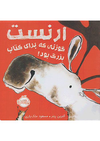 ارنست گوزنی که برای کتاب بزرگ بود نشر پرتقال