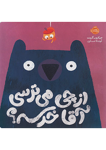 از چی می ترسی آقا خرسه ؟ نشر پرتقال