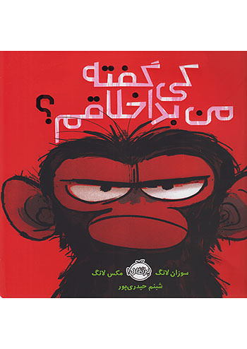 کی گفته من بد اخلاقم ؟ نشر پرتقال