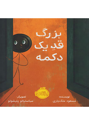 بزرگ قد یک دکمه نشر پرتقال