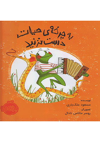 به چرخه ی حیات دست نزنید نشر پرتقال