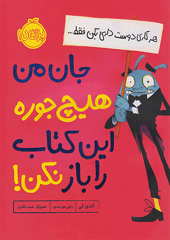 جان من هیچ جوره این کتاب را باز نکن ! نشر پرتقال